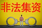 保险领域非法集资案件的表现形式有哪些，保险业非法集资案件特点是什么