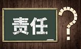 承担补充责任的情形