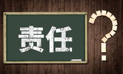 借錢擔保人法律責任