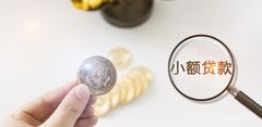 小额贷款抵押需要什么资料