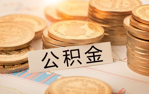 离婚提公积金材料