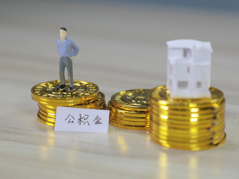 住房公积金买房可以全部取出来吗