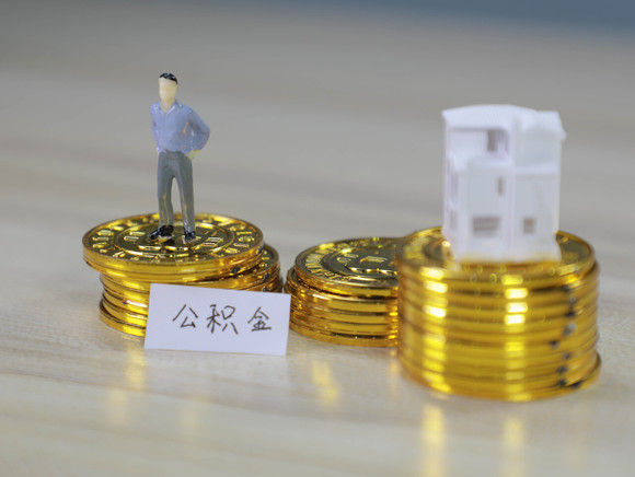 离职后公积金还有用吗