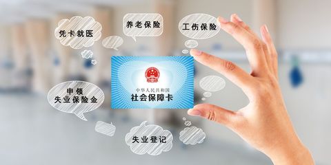 医疗卡和社保