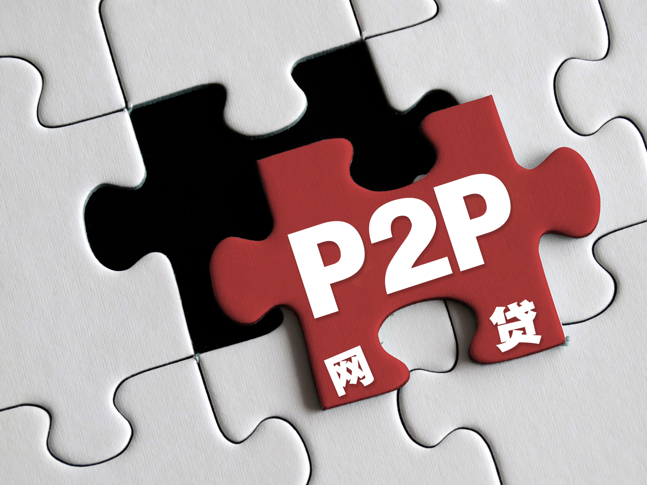 p2p网贷是什么意思