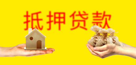 房屋产权证抵押贷款